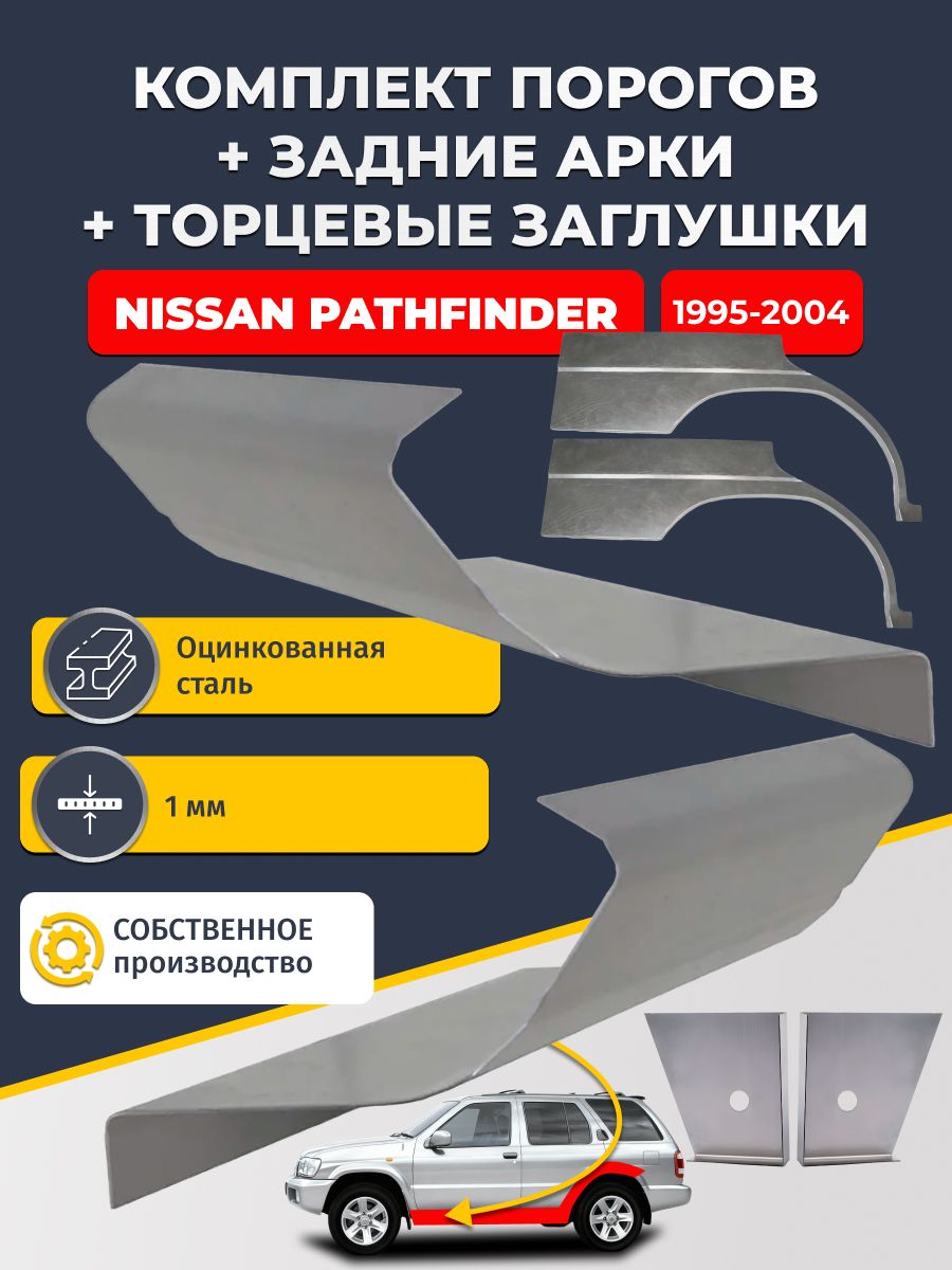 Комплект ремонтных задних арок (0,8 мм) и стандартных порогов (1 мм) + торцевые заглушки (1 мм) на Nissan Pathfinder 1995-2004 (Ниссан Патфайндер 2). Оцинкованная сталь