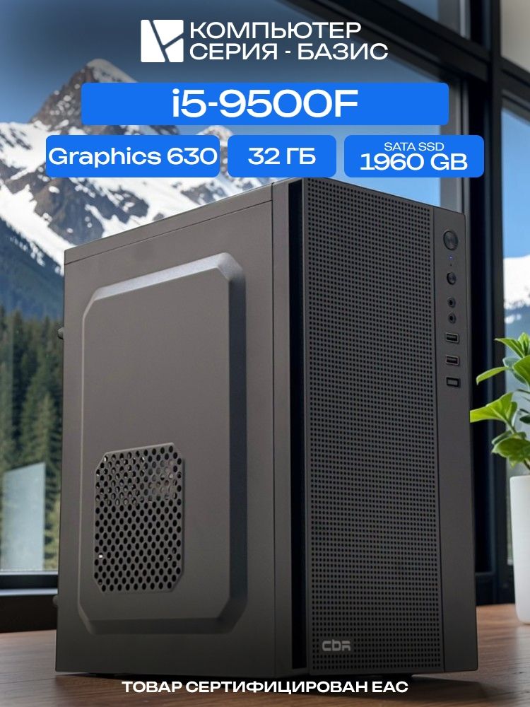 ОфисныйПК, H310, i5-9500F AIR4, 1960 SATA, 32 ГБ DDR4, 350W