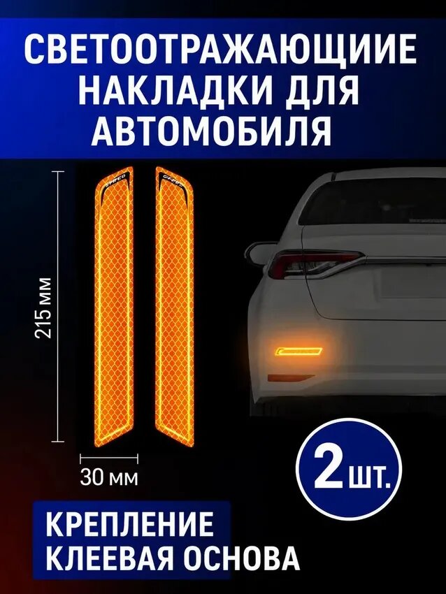 Накладки защитные на бампер крыло двери автомобиля светоотражающие