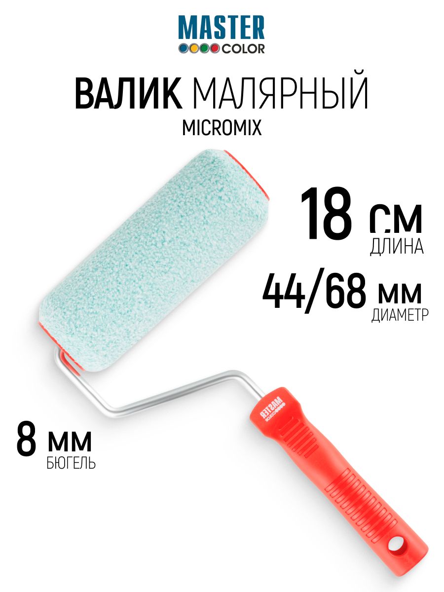 Валик малярный 180 мм для красок на водной основе D 44/68 мм ворс Micromix 12 мм бюгель 8 мм