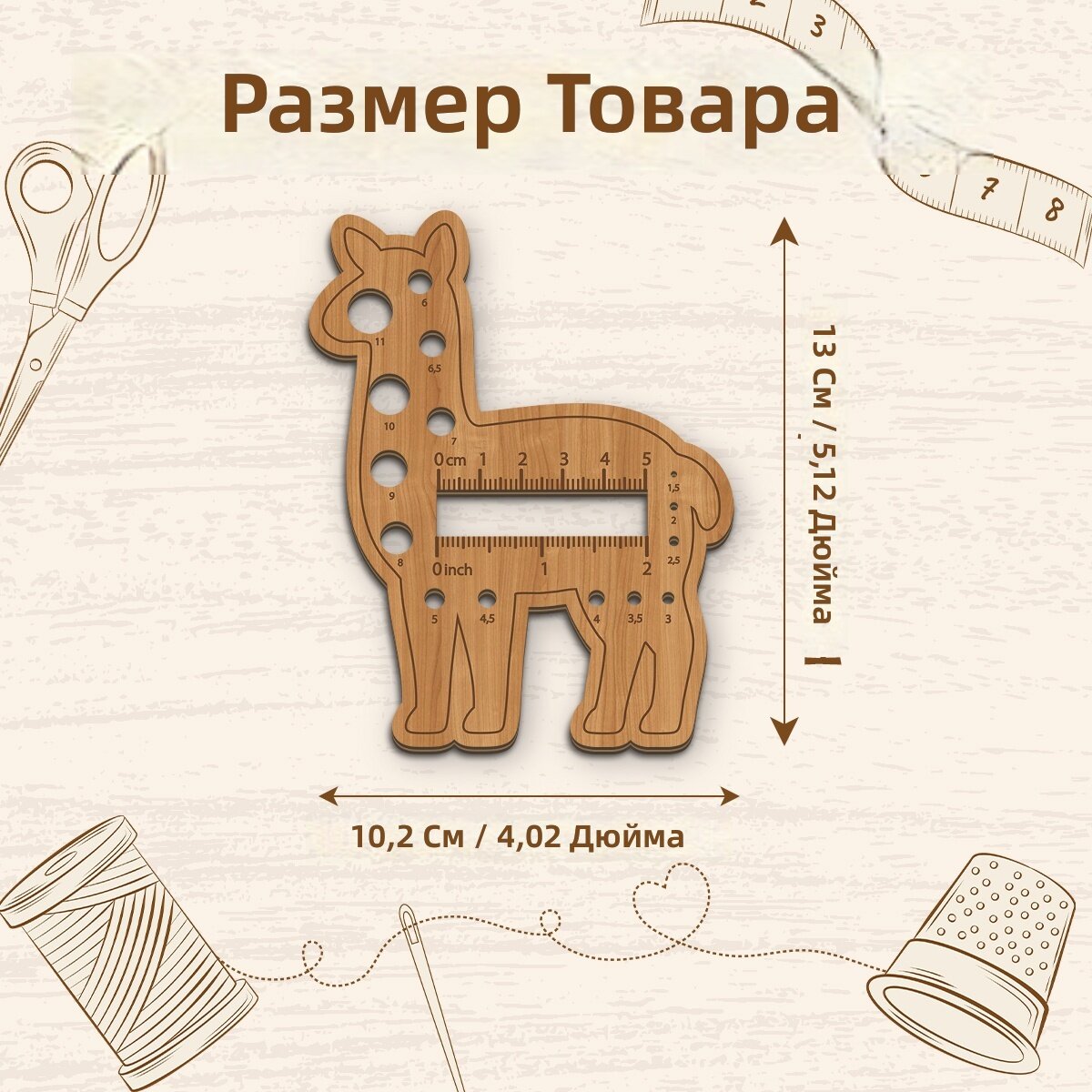 Линейка для измерения спиц и крючков для вязания, деревянная, с размерной сеткой, модель B, классический стиль