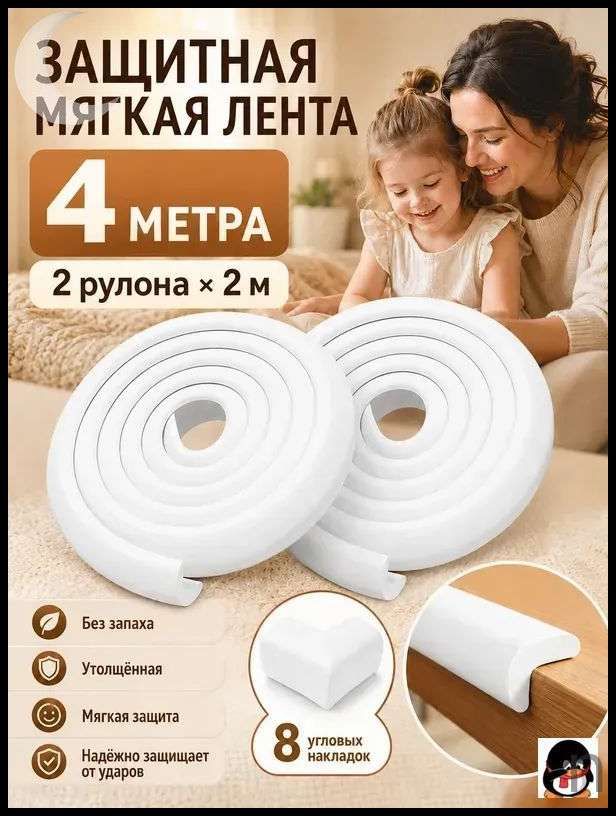 Мягкая защитная лента для безопасности ребенка 4 м, накладка на углы мебели и стен + 8 уголков в комплекте