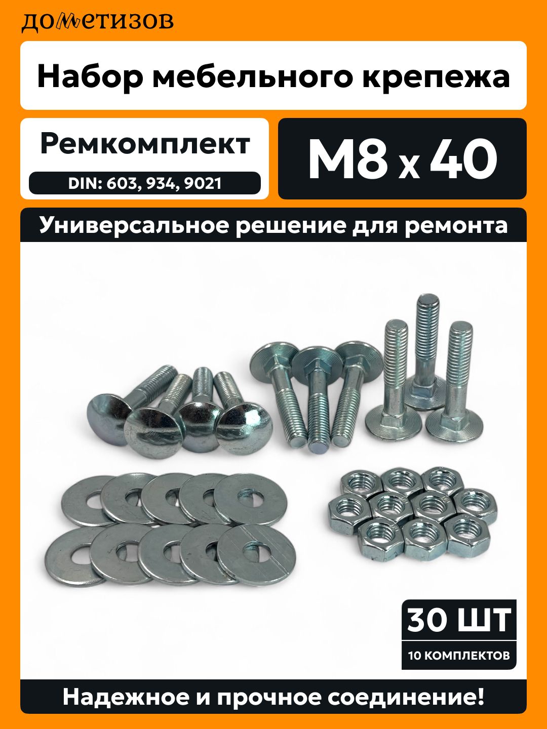 Ремкомплект мебельный, 10 (603, н/р, М8х40), 10 (934), 10 (9021), М8, цинк