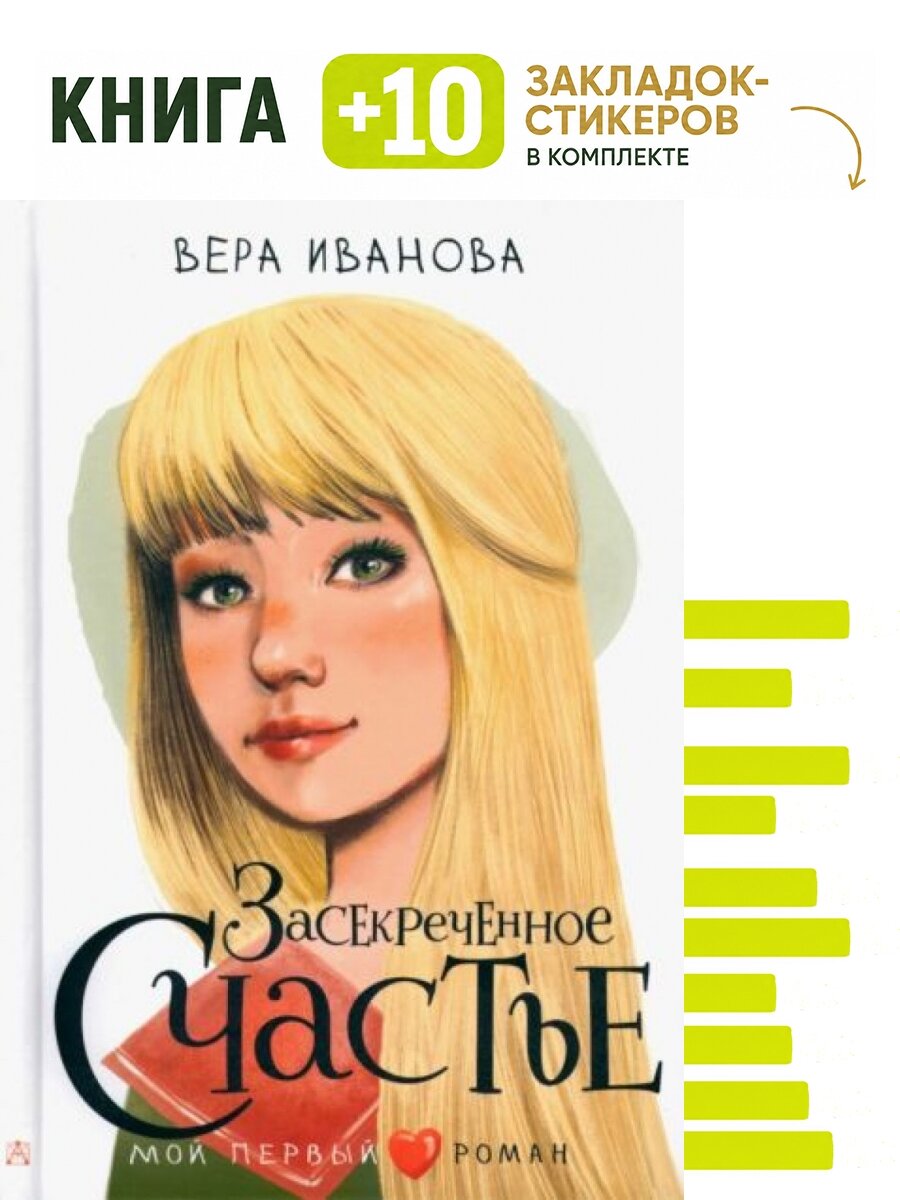 Засекреченное счастье. Комплект: книга + 10 закладок-стикеров