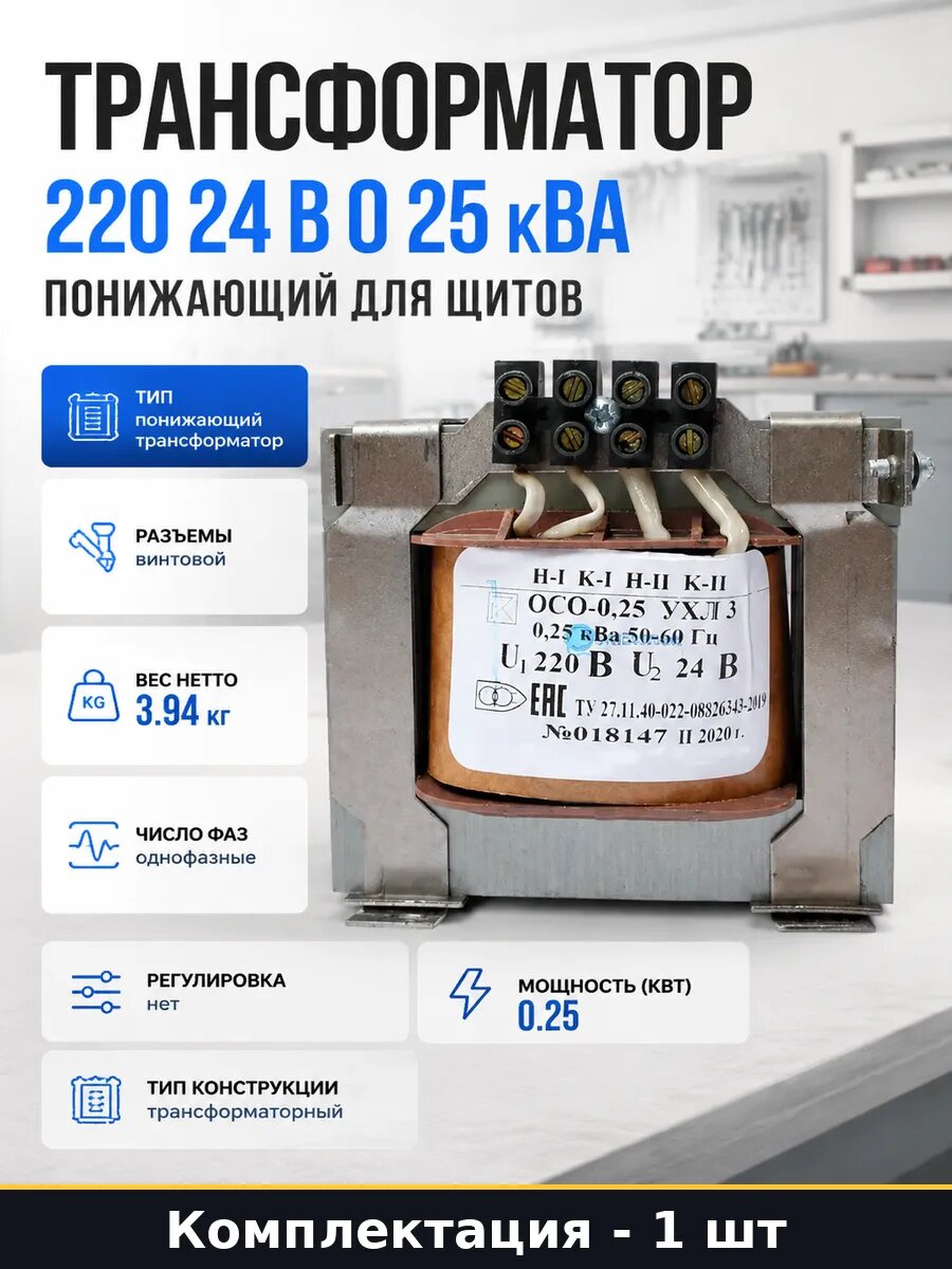Трансформатор 220 24 В 0 25 кВА понижающий для щитов