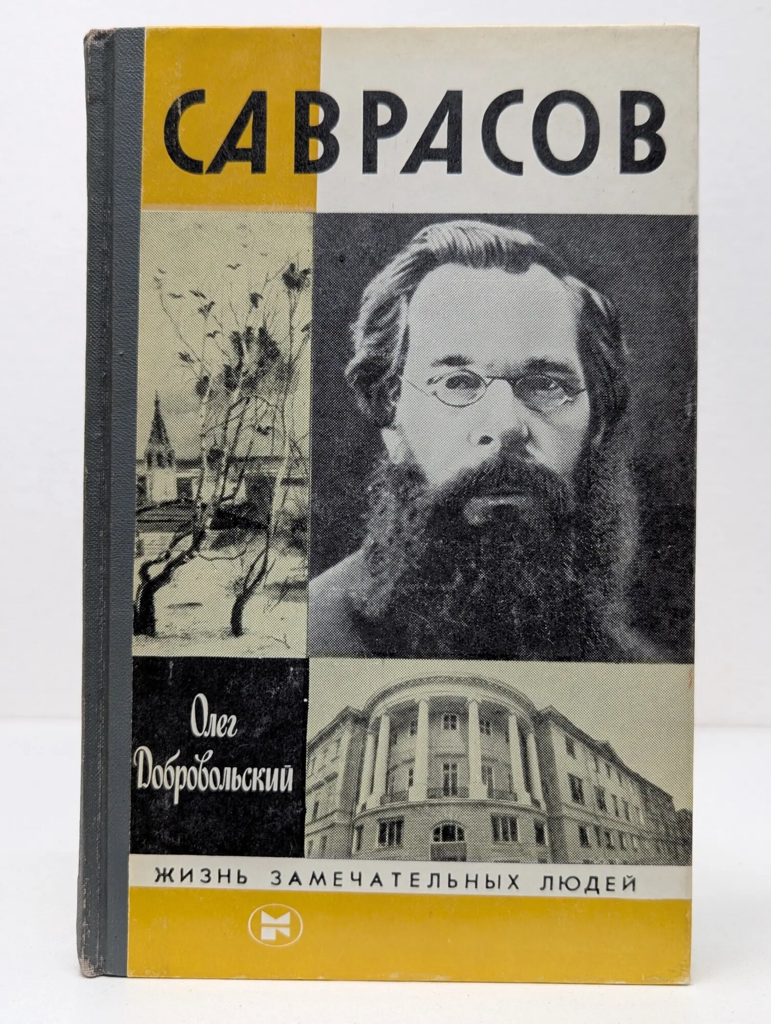 Жизнь замечательных людей. Саврасов Добровольский Олег Михайлович 1983