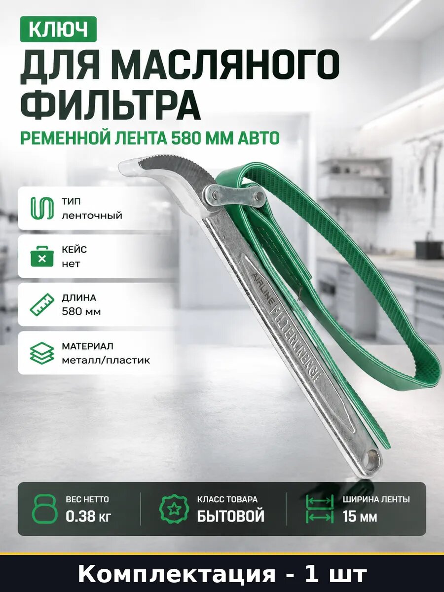Ключ для масляного фильтра ременной лента 580 мм авто