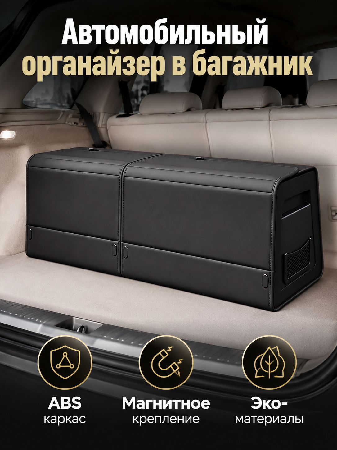 Органайзер в багажник Geely Monjaro складной с ABS-каркасом, из экокожи, черный, 70x40x32 см