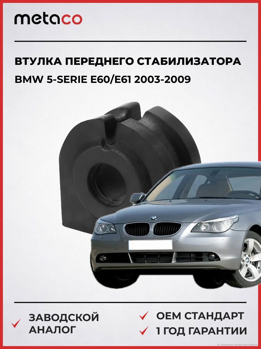 Втулка переднего стабилизатора METACO 4560073 БМВ 5-serie E60/E61 BMW 5-serie E60/E61 2003-2009