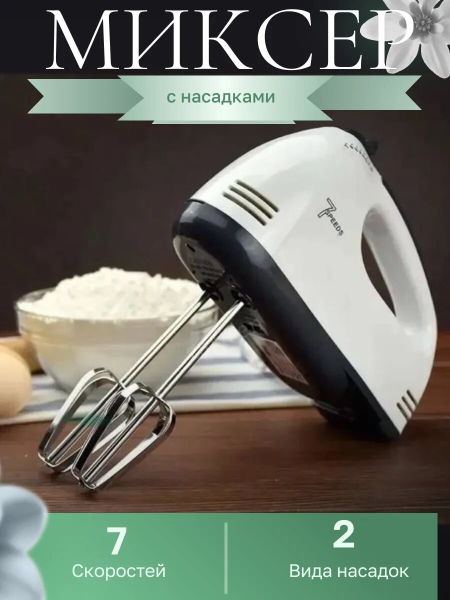 Миксер ручной электрический кухонный с насадками венчики