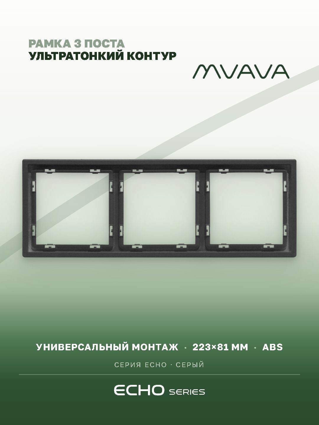Рамка электроустановочная MVAVA Echo, 3 поста, пластик, 223х81 мм, серая