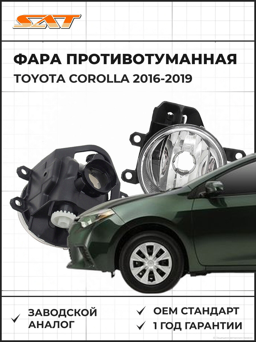 Фара противотуманная правая SAT ST2122088R Toyota Corolla 11 2016-2019