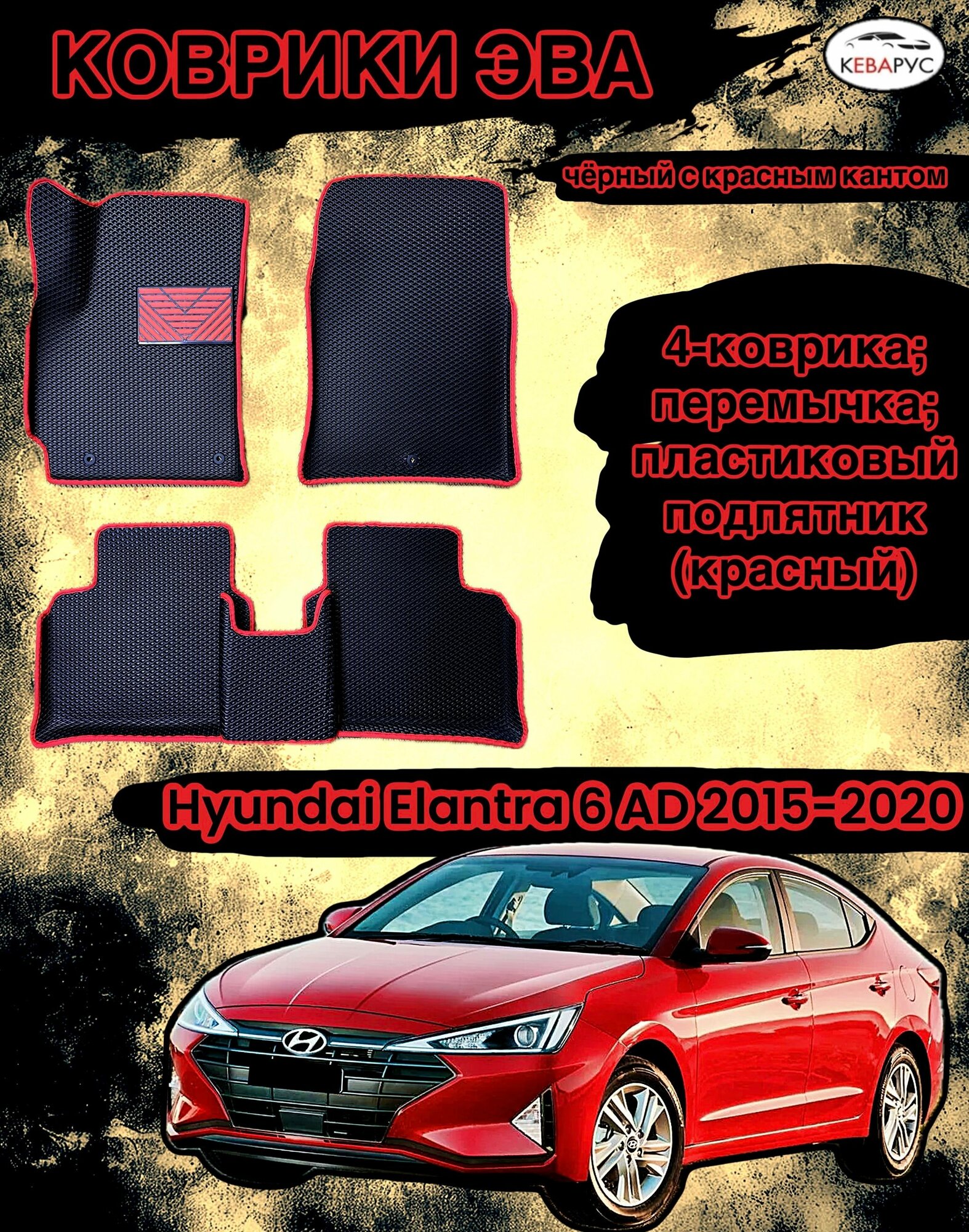 Комплект EVA с бортами для Hyundai Elantra 6 (AD) 2015-2020/ Хендай Элантра 6.