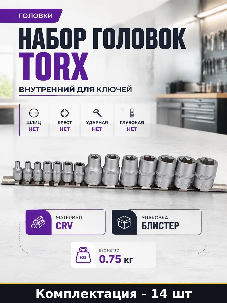 Набор головок TORX 14 предметов внутренний для ключей