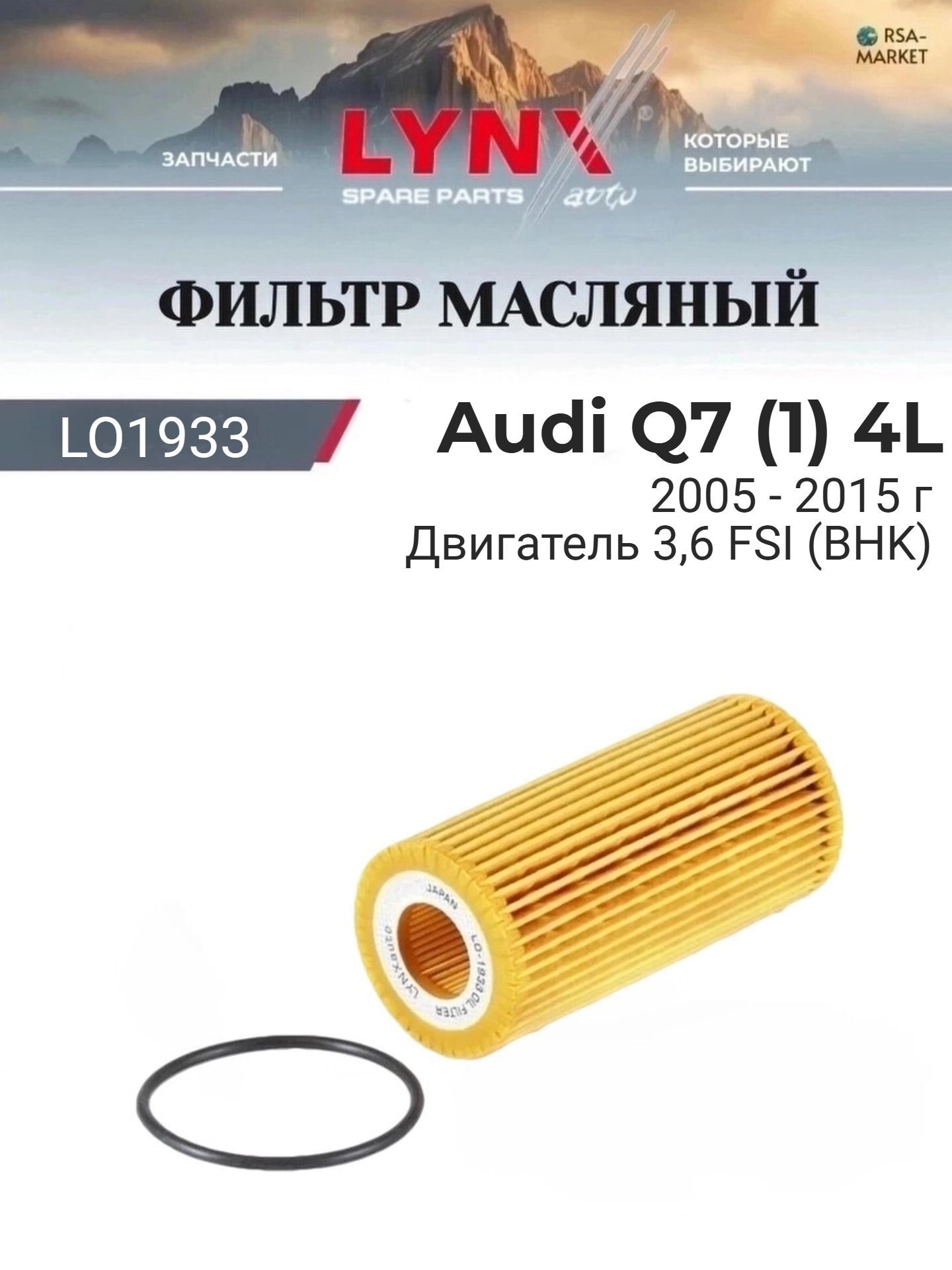 Масляный фильтр для Audi Q7 (1) 4L 2005-2015 г. Двигатель 3,6 FSI (BHK) Ауди Ку7 LYNXauto