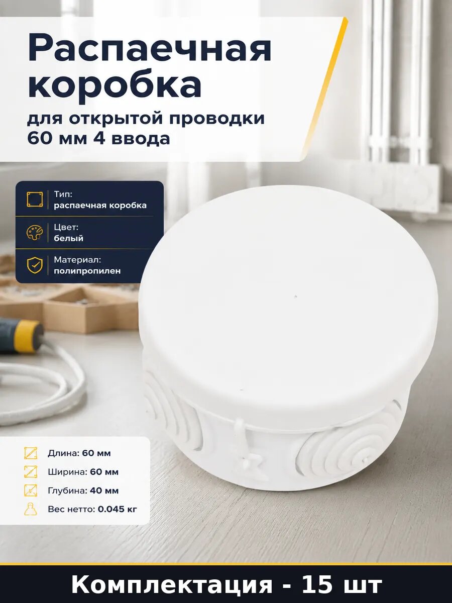 Коробка распаечная d 60 мм для открытой проводки белая 15 шт