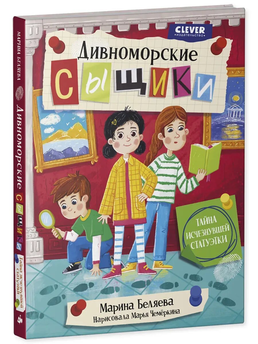 Марина Беляева Дивноморские сыщики. Тайна исчезнувшей статуэтки (CLEVER, 2025)