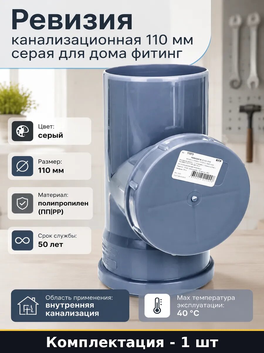 Ревизия канализационная 110 мм серая для дома фитинг