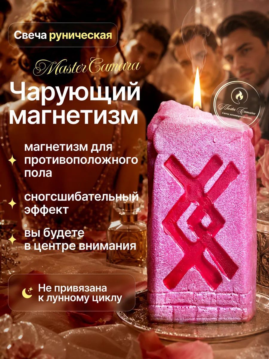 Свечи магические, восковые, программные, рунические "Чарующий магнетизм"