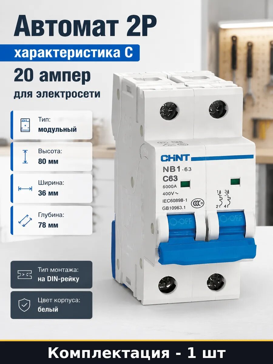 Автомат 2P характеристика C 20 ампер для электросети