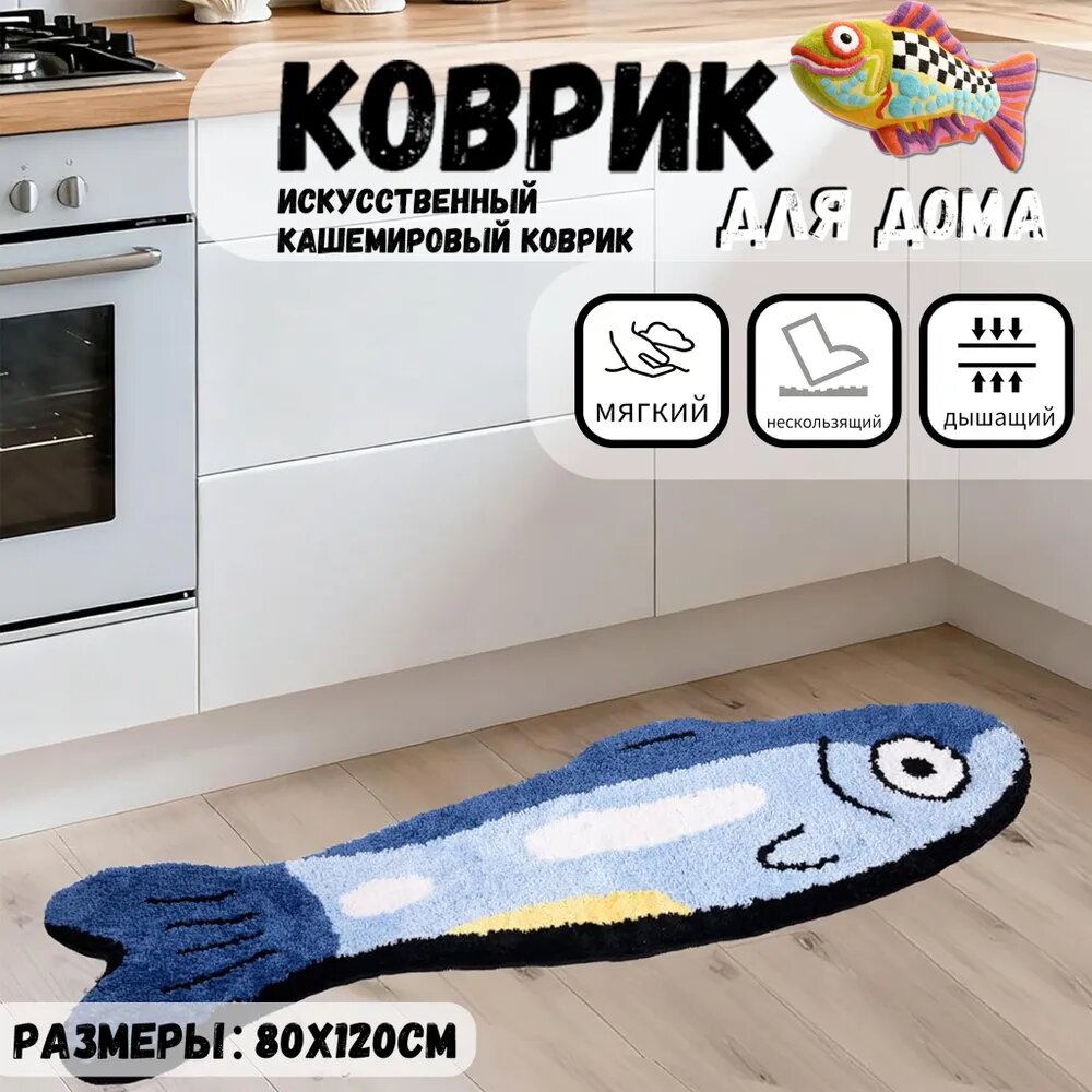 Коврик для ванной сардина 80x120 см
