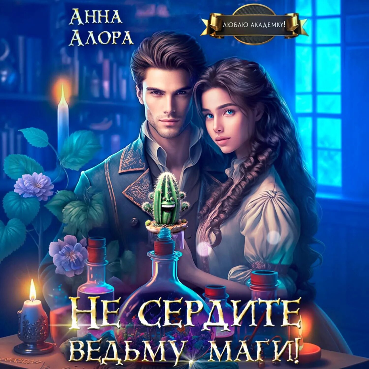 Не сердите ведьму, маги! [Аудиокнига]