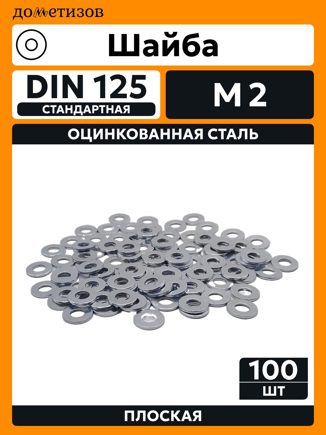 Шайба DIN 125 простая М2 цинк, 100 шт
