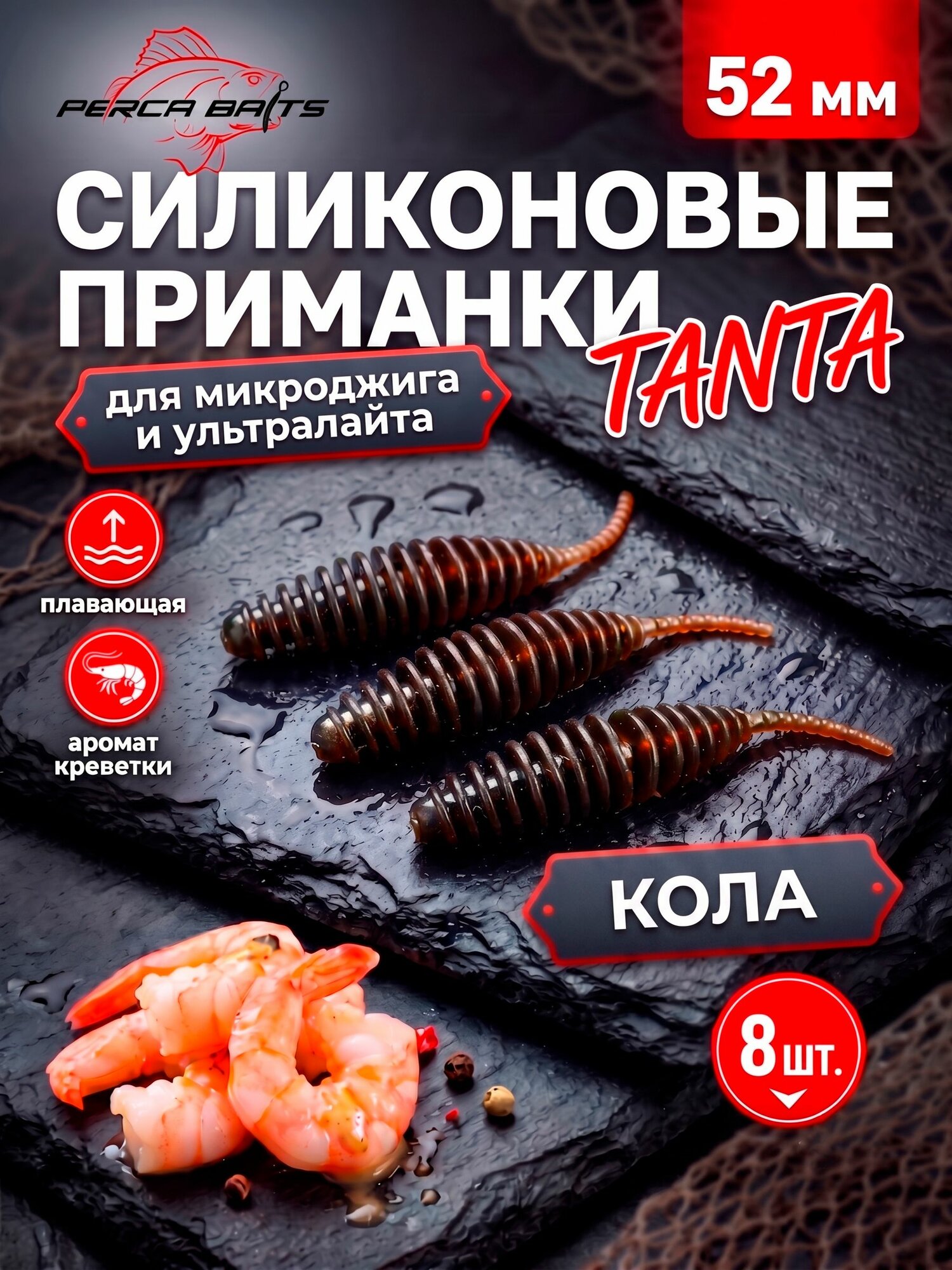 Силиконовые приманки FisherPro Tanta 2' (52 мм), цвет Кола (Cola), 8 шт. Съедобные мягкие приманки танта для микроджига и ультралайта