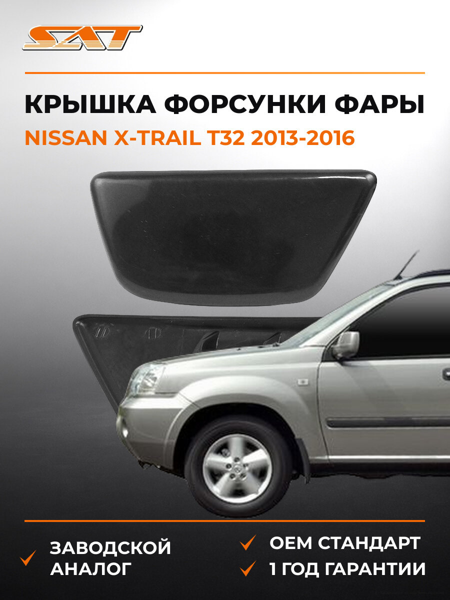 Крышка форсунки омывателя фары левая SAT STDTU3110C2 Nissan X-Trail T32 2013-2016 Ниссан Икс-Трейл