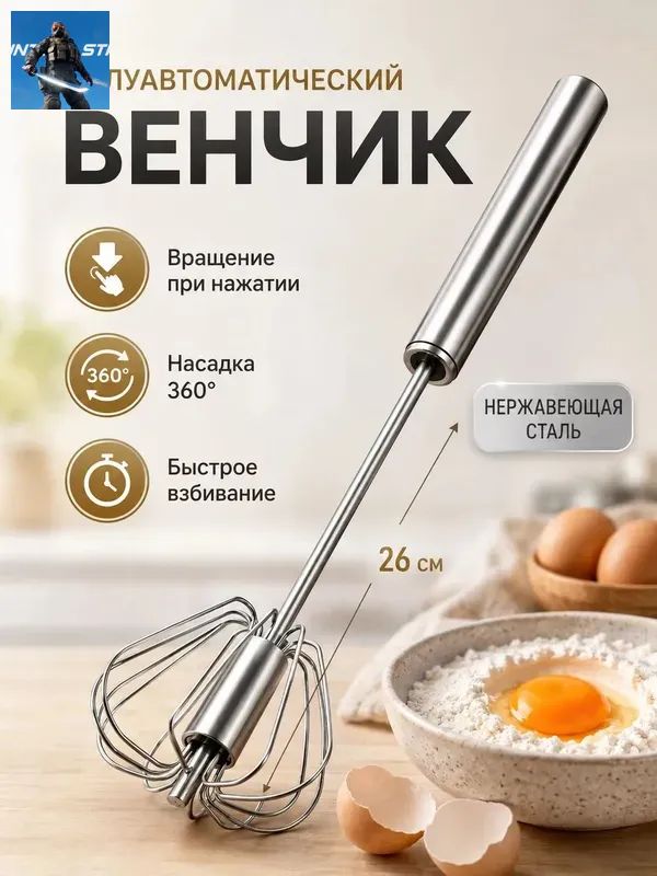 Венчик, длина 25 см