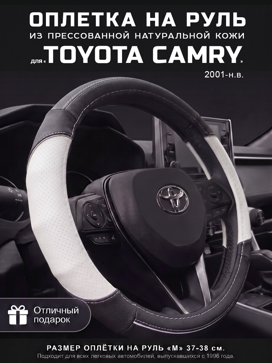 Оплетка на руль 37-39 см, чехол руля кожа Toyota Camry, Тойота Камри