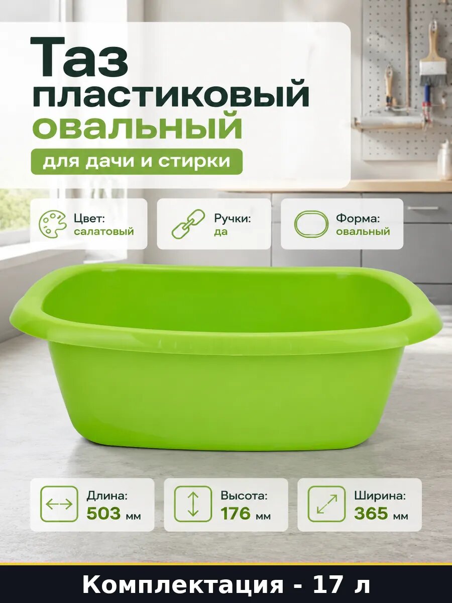 Таз пластиковый овальный 17 литров для дачи и стирки