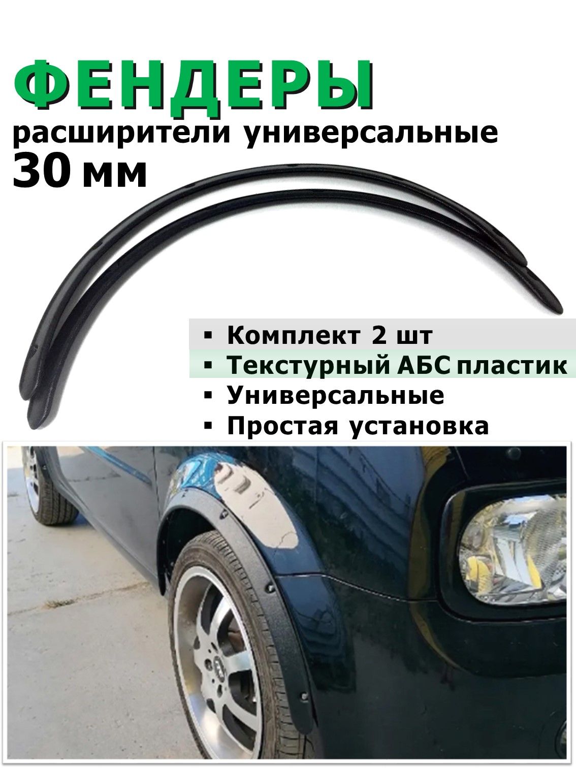 Фендеры 30 мм, текстурные, комплект 2 шт, расширители колесных арок / Накладки на крылья, накладки на арки