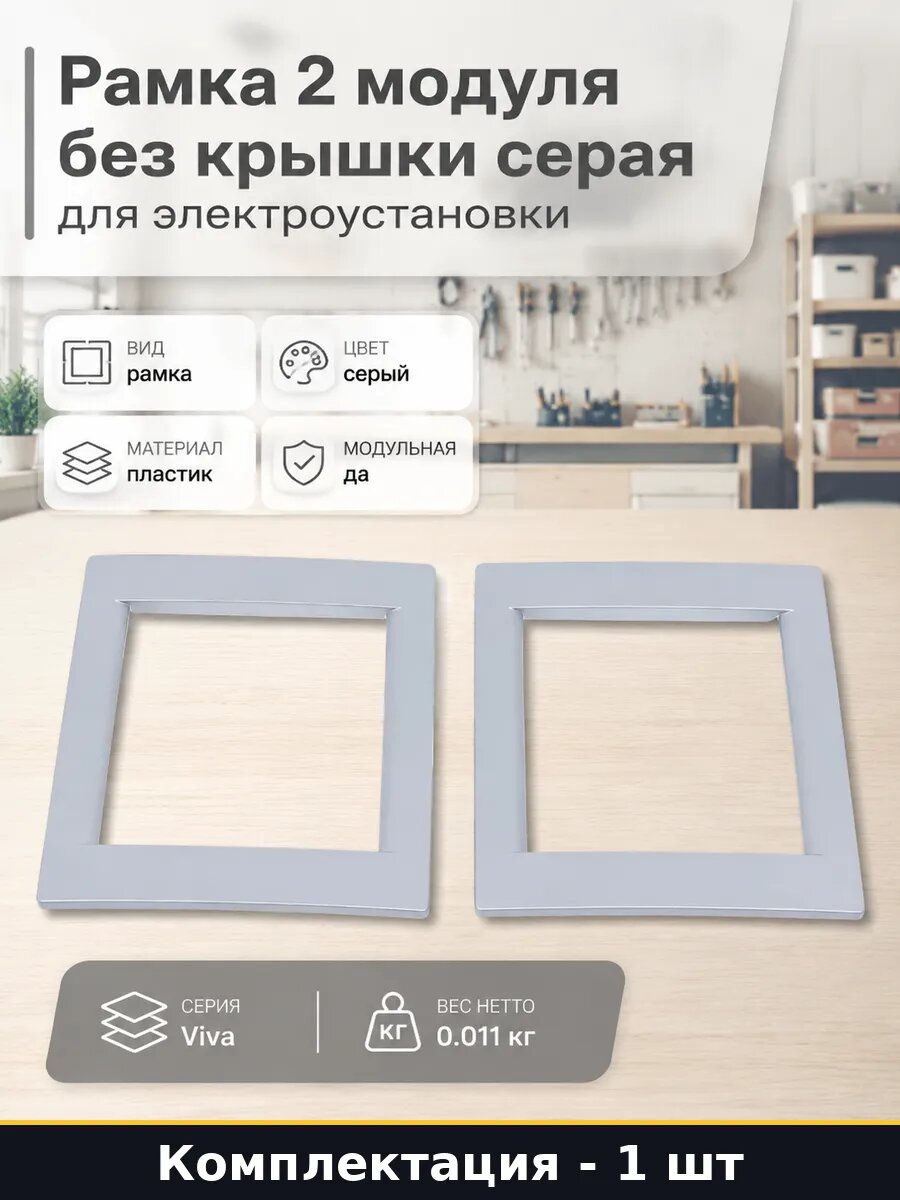 Рамка 2 модуля без крышки серая для электроустановки