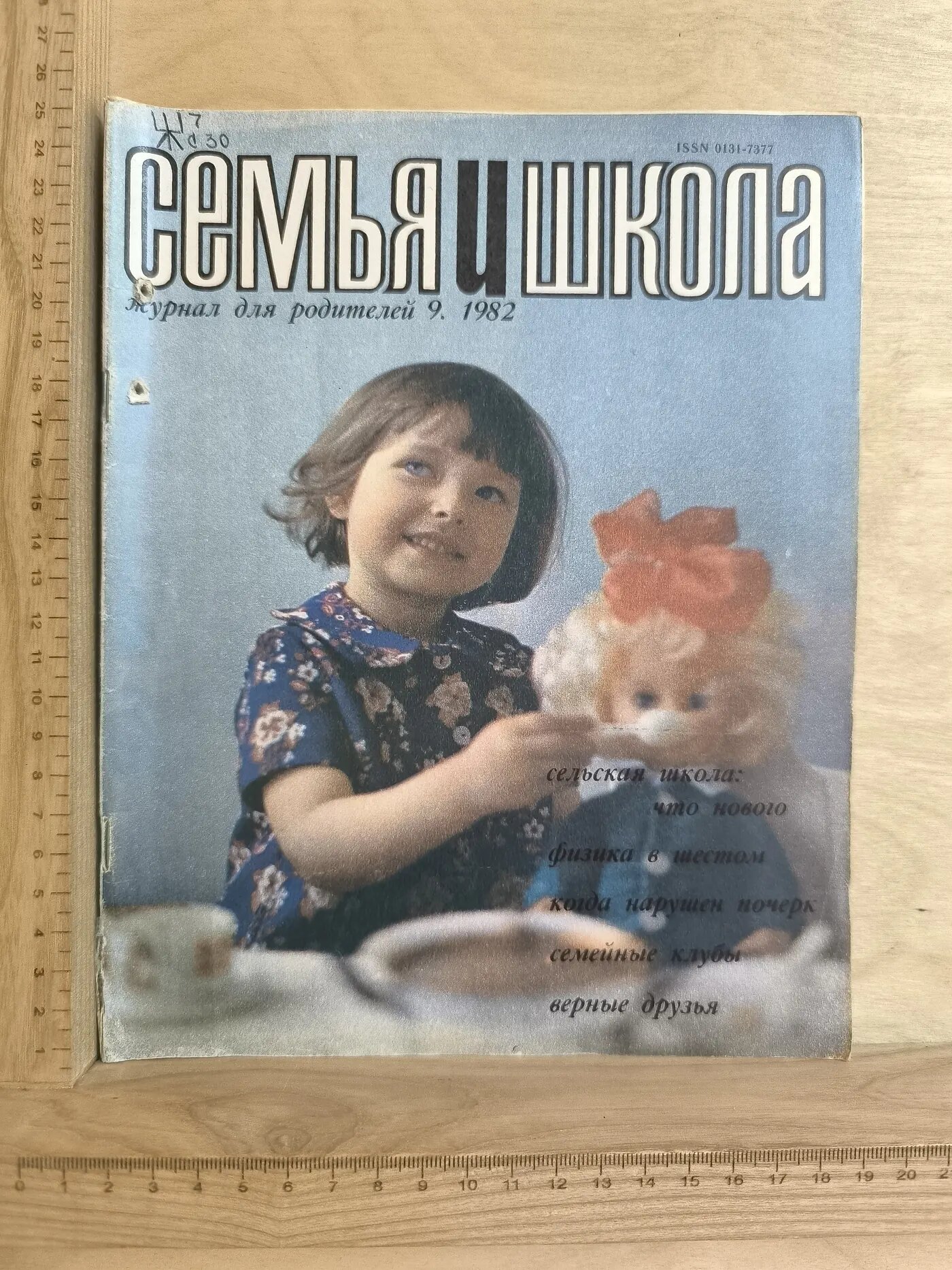 Журнал: Семья и школа. №9. 1982