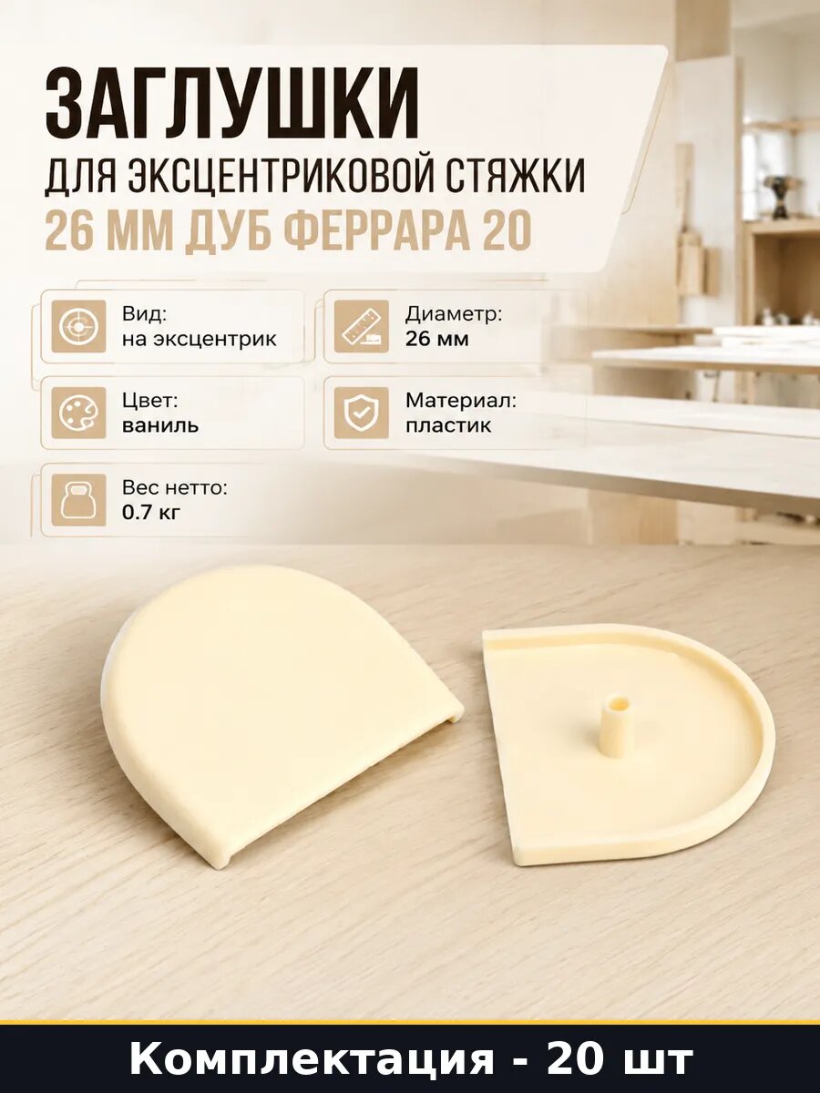Заглушки для эксцентриковой стяжки 26 мм Дуб феррара 20