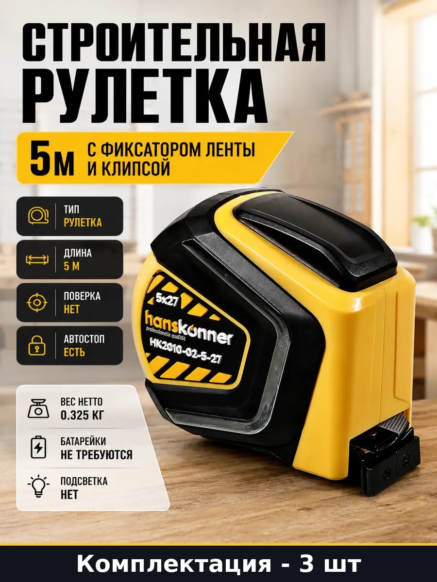 Рулетка 5 метров 27 мм 3 шт с автостопом двусторонняя шкала