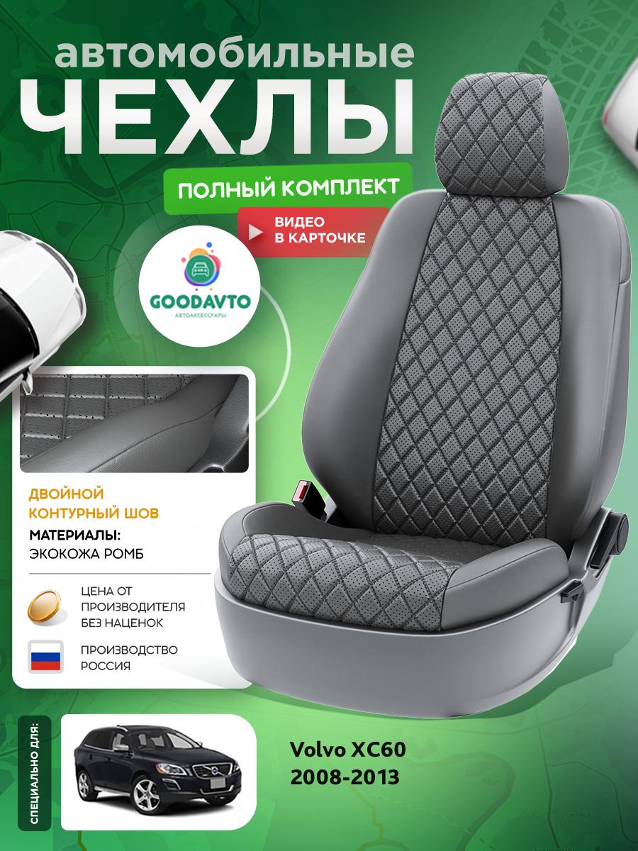 Чехлы Вольво XC60 (Volvo XC60) 2008-2013 1 внедорожник Экокожа с ромбом Темно-Серый G2090-A1837 Good Avto