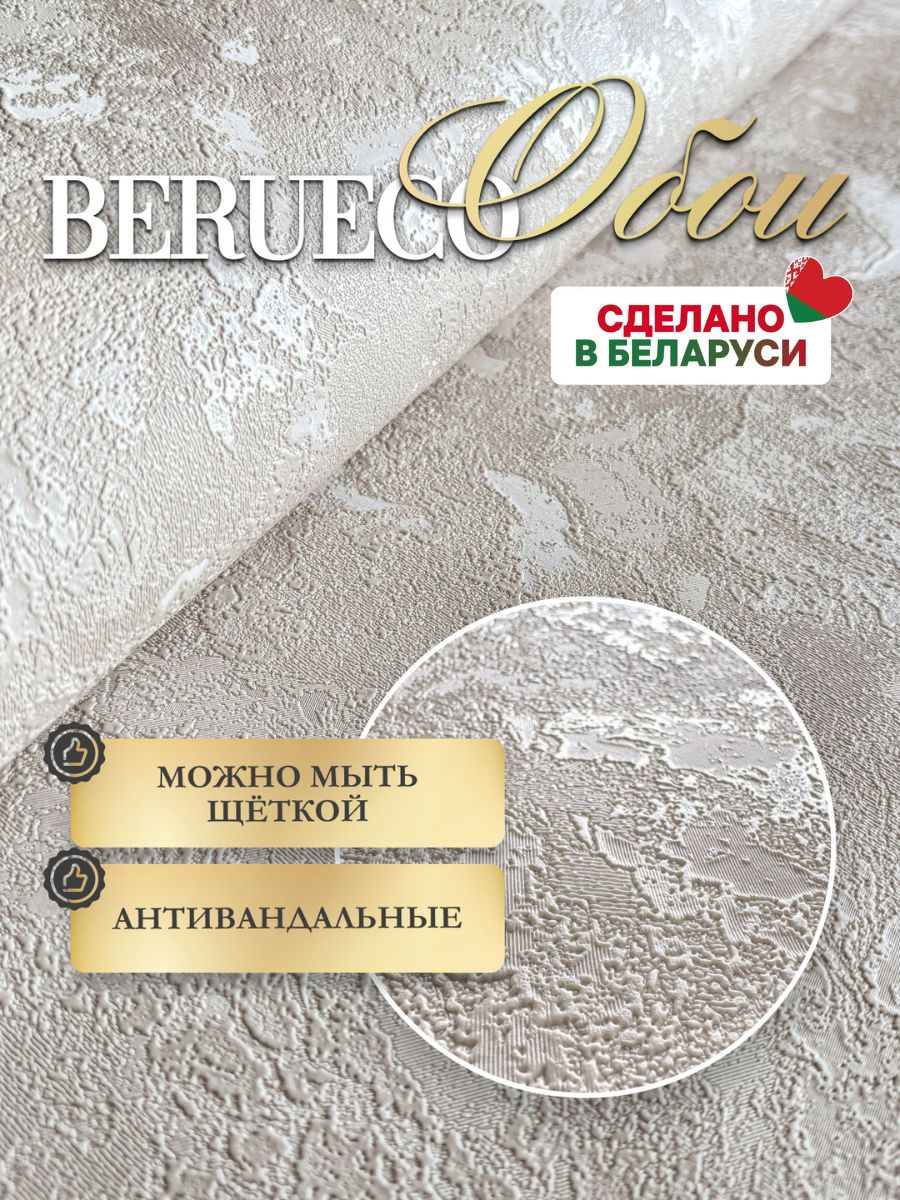Обои флизелиновые 1.06 виниловые в спальню метровые для кухни в зал под штукатурку бежевые Berueco