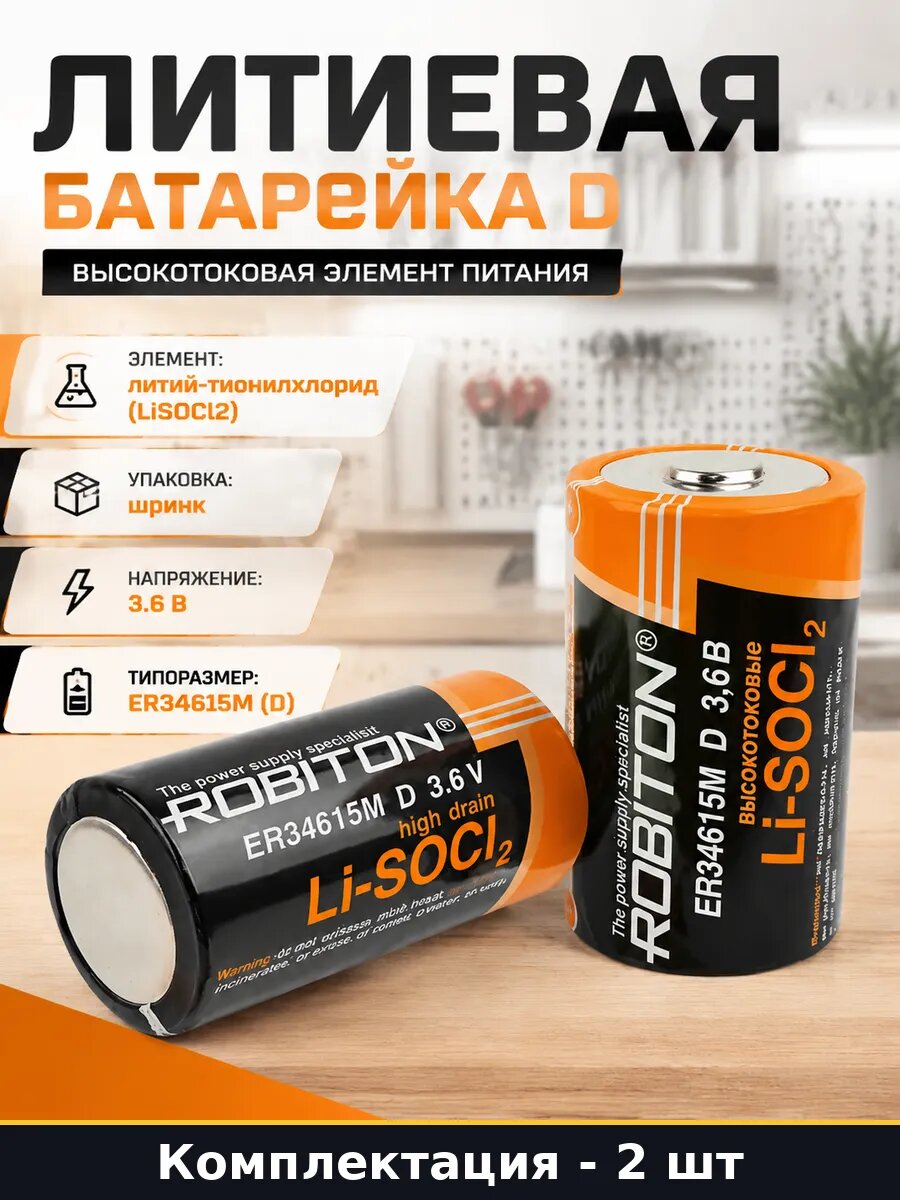Литиевая батарейка D высокотоковая элемент питания 2 штуки