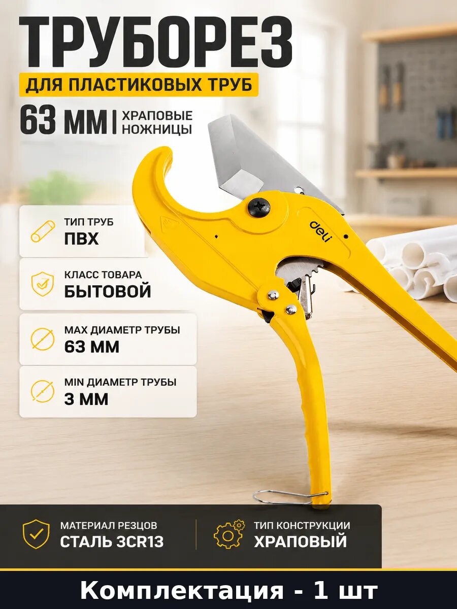 Труборез для пластиковых труб 63 мм храповые ножницы