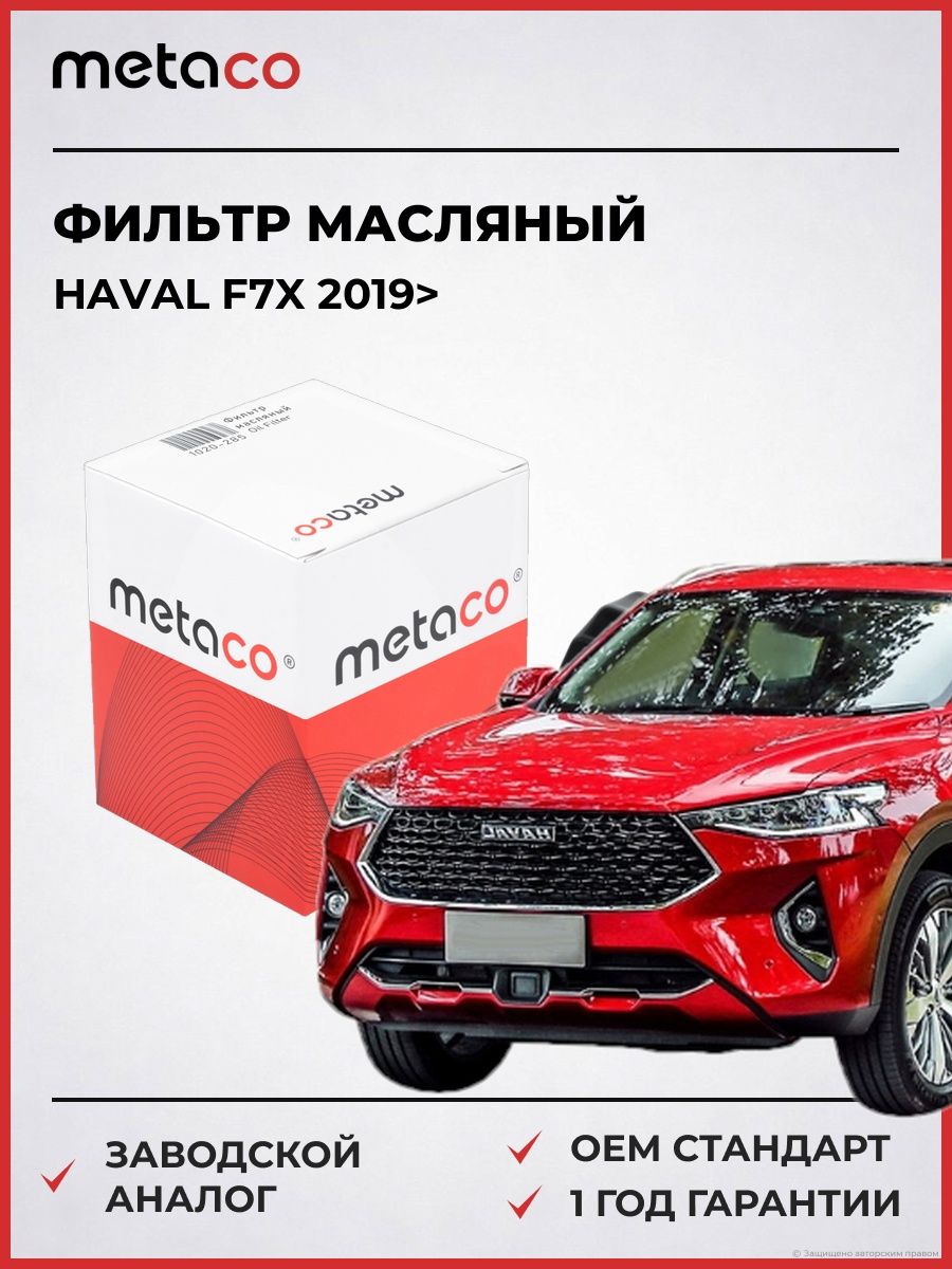 Фильтр масляный METACO 1020285 Хавал Ф7х Haval F7x 2019-