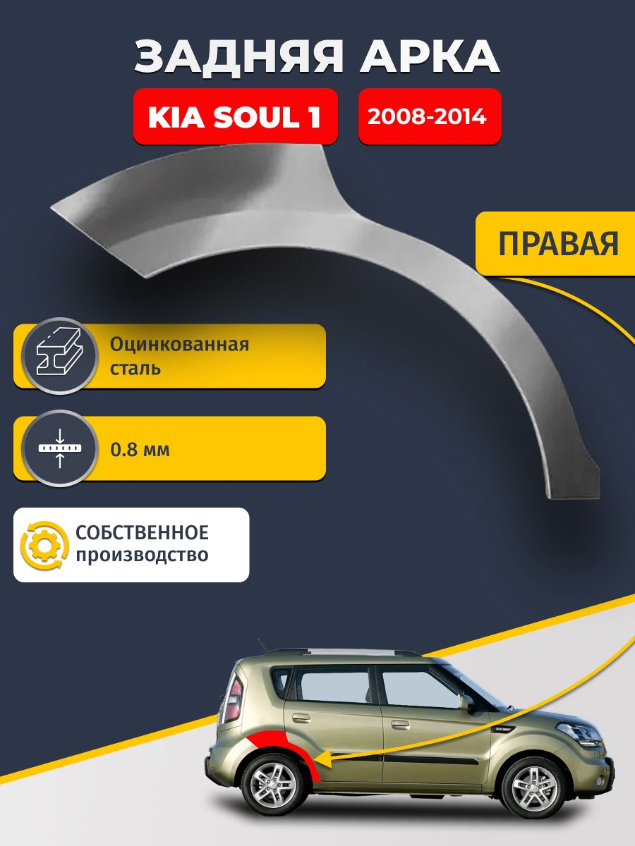 Правая задняя ремонтная арка для автомобиля KIA Soul 2008-2014 (КИА Соул). Оцинкованная сталь 0,8мм.