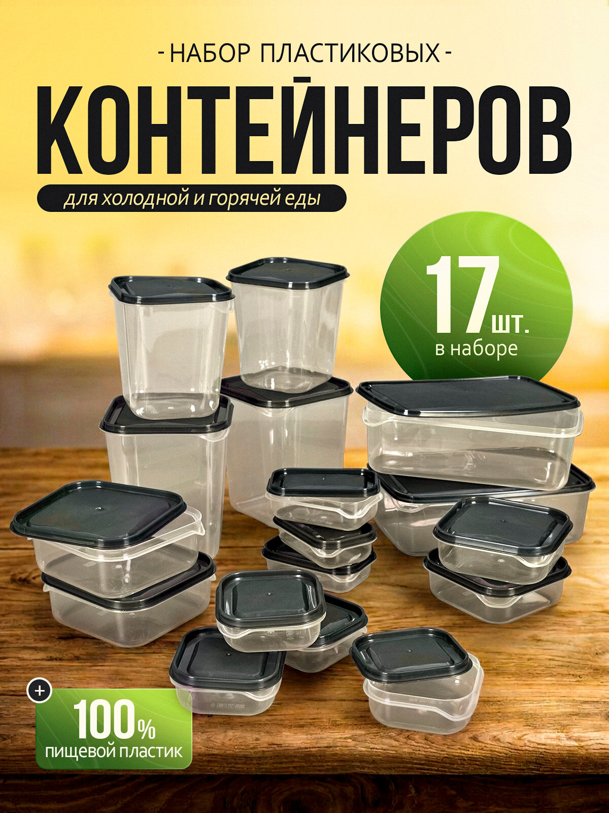 AMI MEBEL Контейнер пищевой 17 шт полипропилен, для СВЧ, столовая посуда или сервировочный набор для кухни, дома,