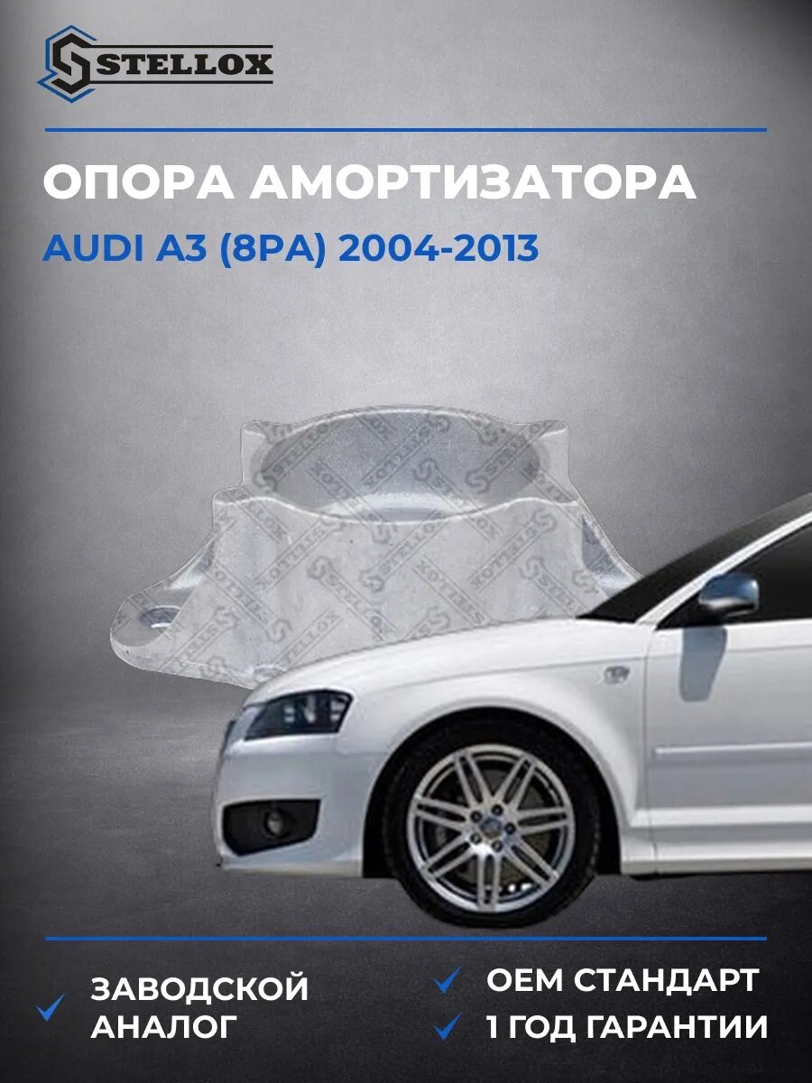 Опора заднего амортизатора Stellox 1217599SX Ауди A3 Audi A3 2004-2013