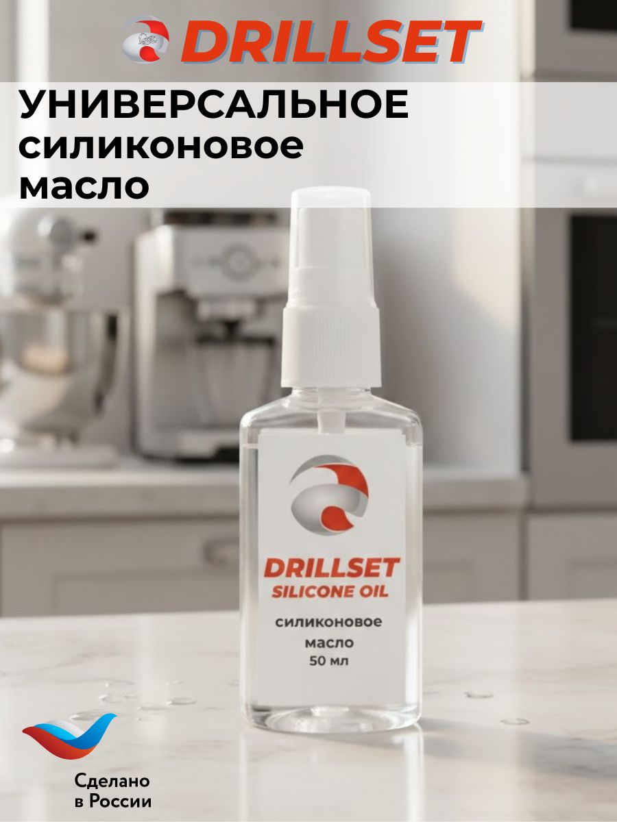 Силиконовое масло универсальное DRILLSET SILICONE OIL "ПМС 100", с распылителем 50мл.