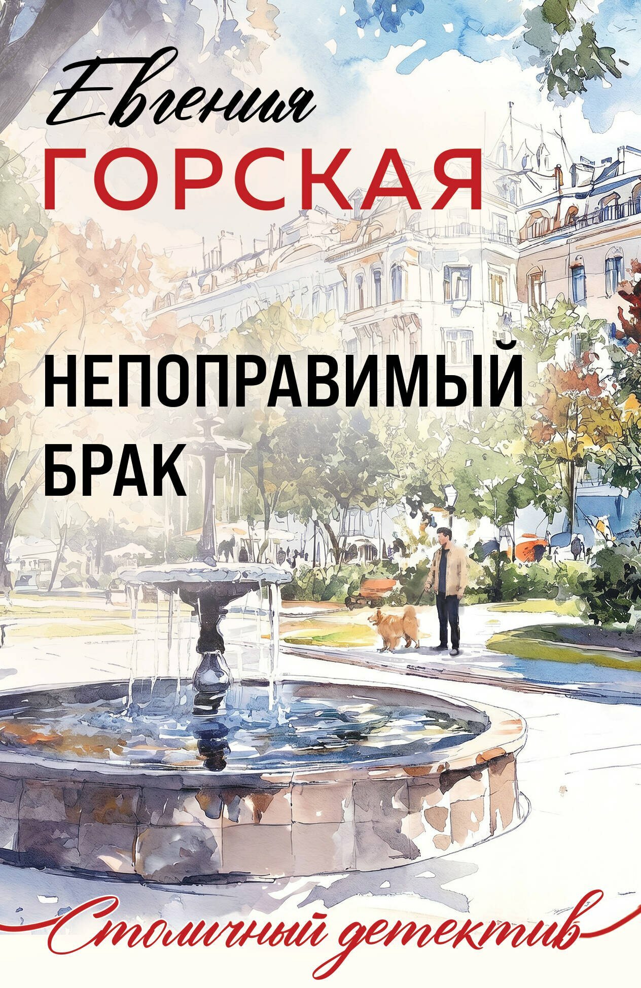 Непоправимый брак