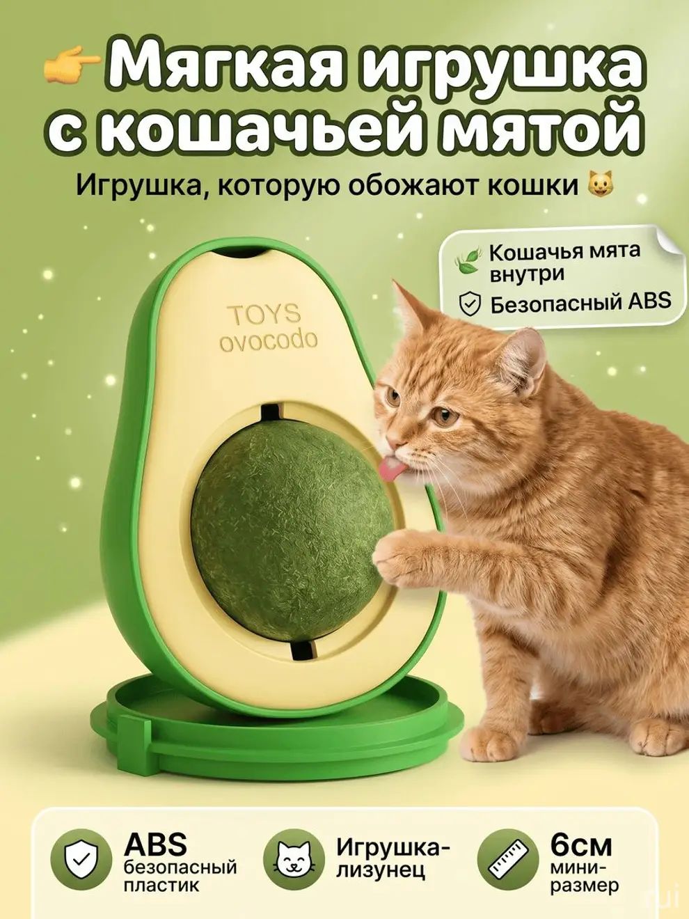 Игрушка для кошек в форме авокадо с кошачьей мятой, ABS пластик, для игр и активности питомцев