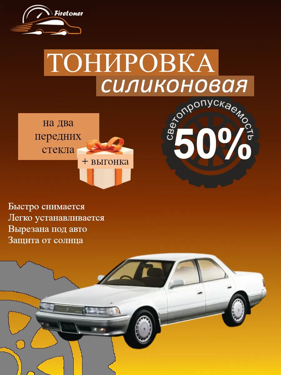 Съемная тонировка силиконовая для Toyota Cresta 3, X80, светопропускаемость 50%