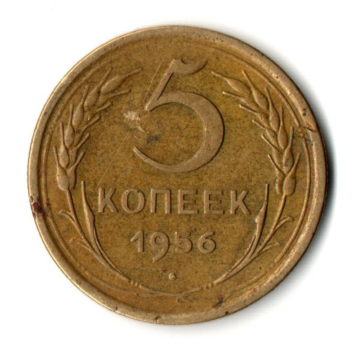 5 копеек 1956 год СССР VF